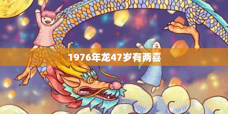 1976年龙47岁有两喜