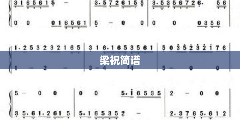 梁祝简谱
