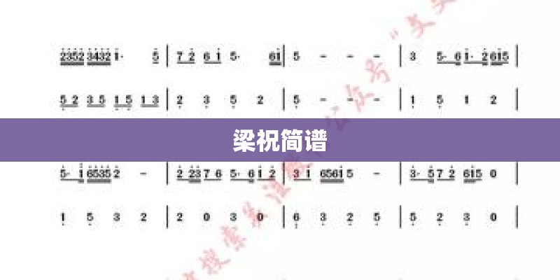 梁祝简谱