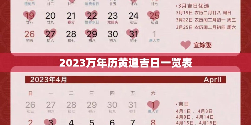 2023万年历黄道吉日一览表