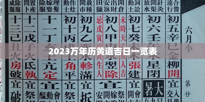 2023万年历黄道吉日一览表