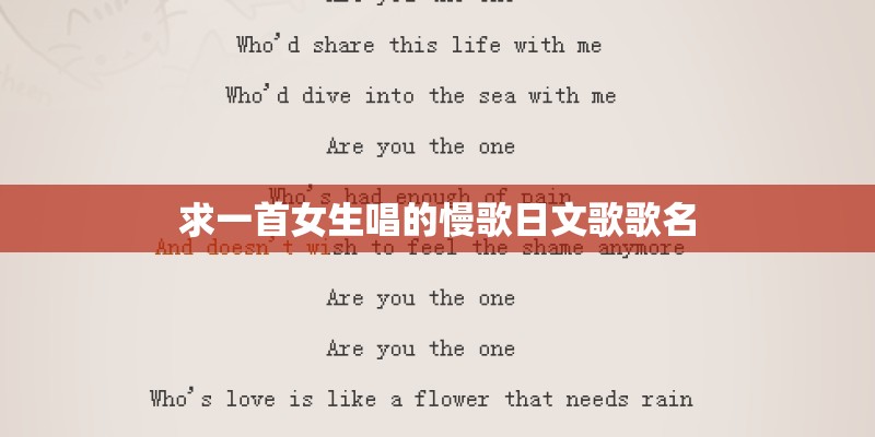 求一首女生唱的慢歌日文歌歌名