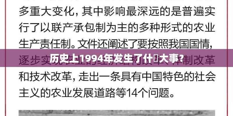 历史上1994年发生了什麼大事？