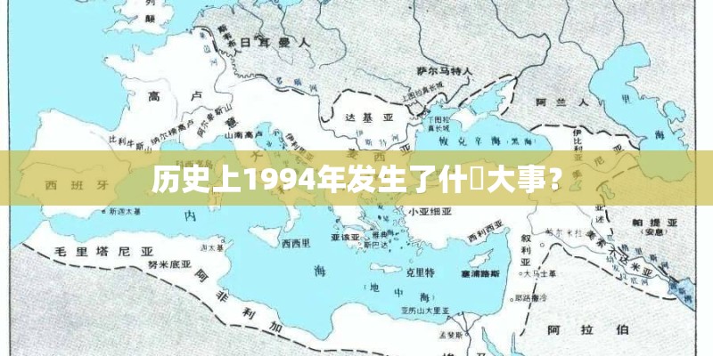 历史上1994年发生了什麼大事？