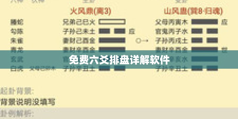 免费六爻排盘详解软件