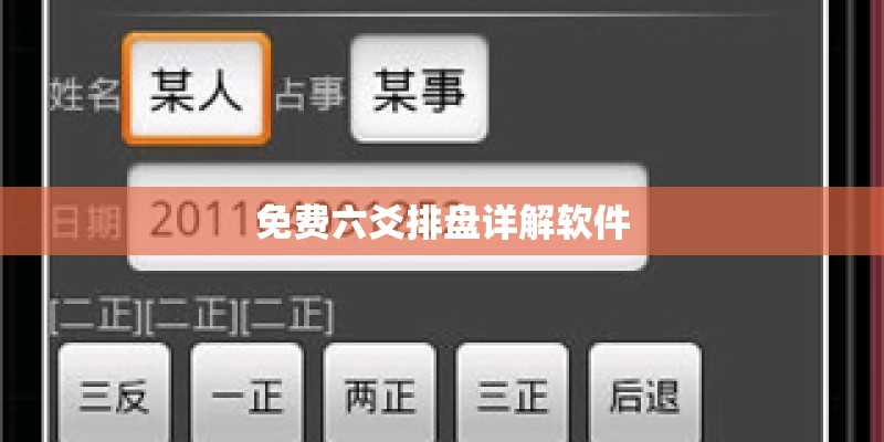 免费六爻排盘详解软件