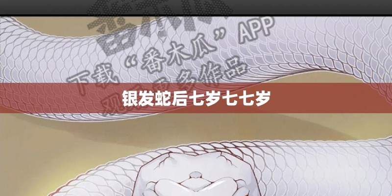 银发蛇后七岁七七岁