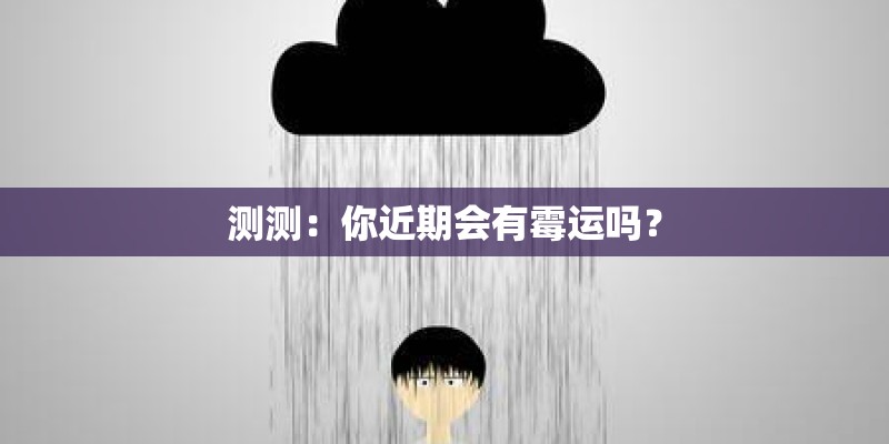 测测：你近期会有霉运吗？