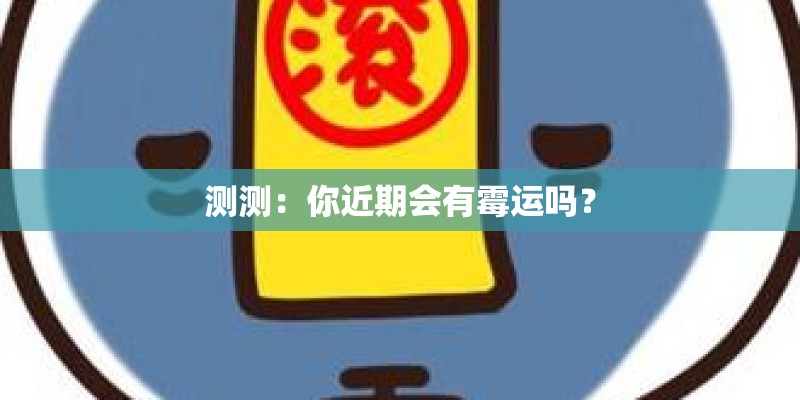 测测：你近期会有霉运吗？