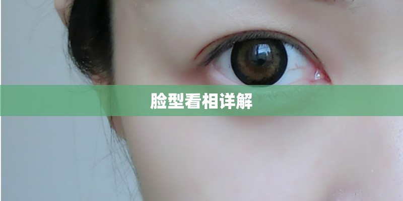 脸型看相详解