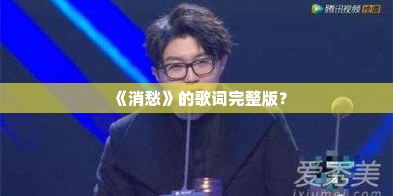 《消愁》的歌词完整版？