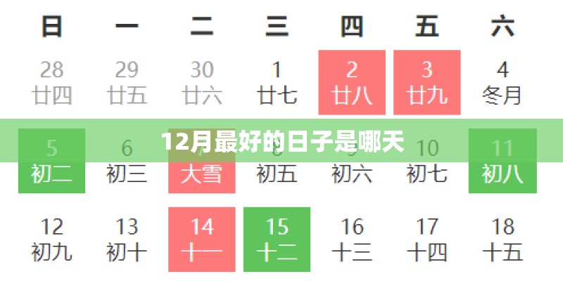 12月最好的日子是哪天