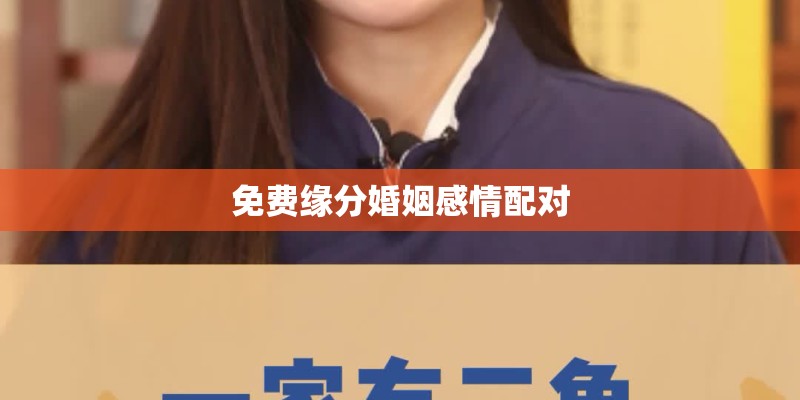 免费缘分婚姻感情配对