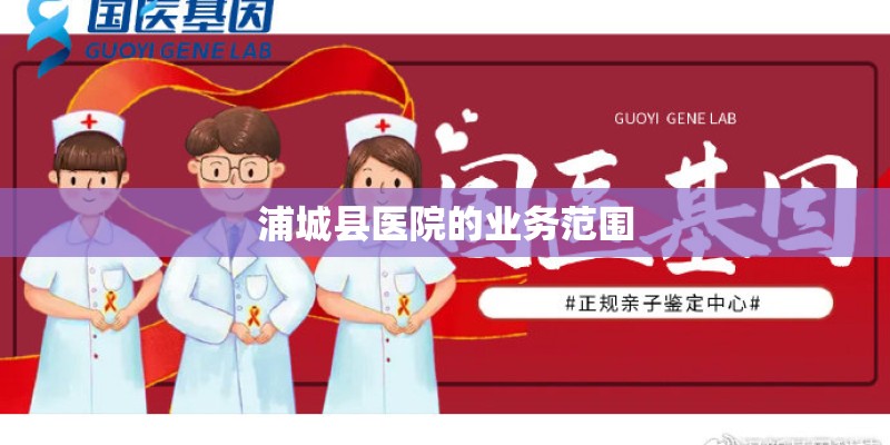 浦城县医院的业务范围