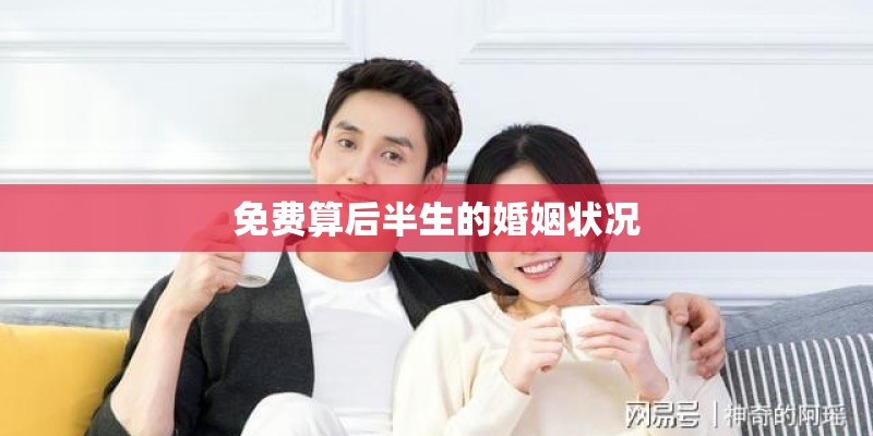 免费算后半生的婚姻状况