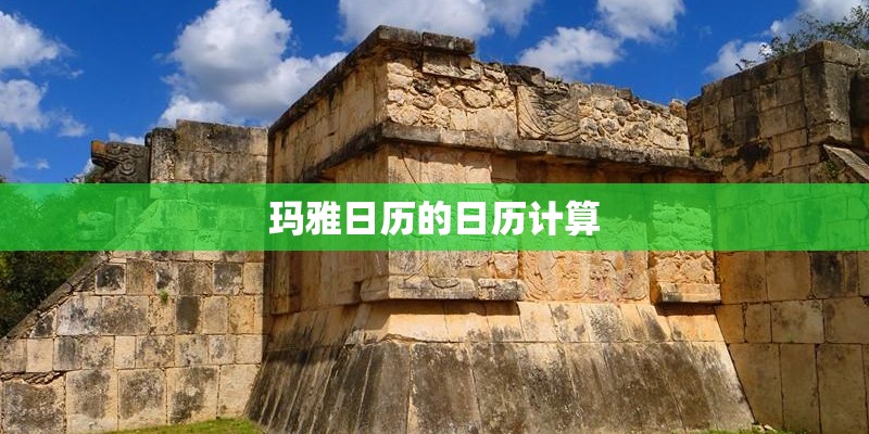 玛雅日历的日历计算