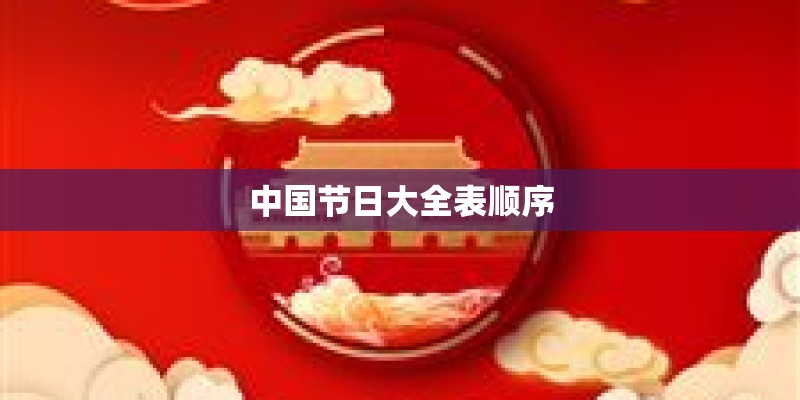 中国节日大全表顺序