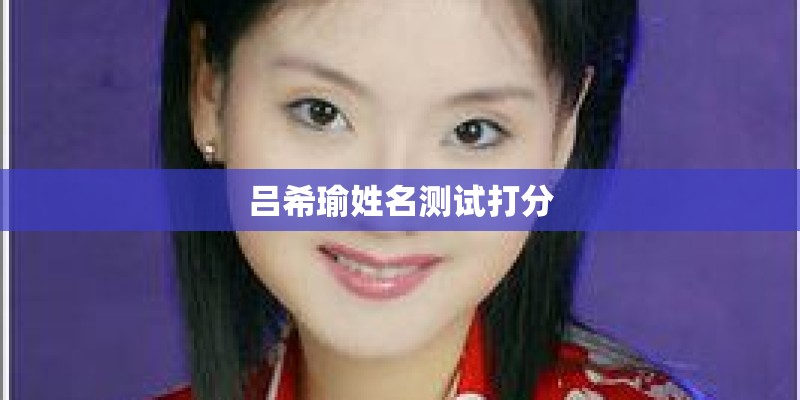 吕希瑜姓名测试打分