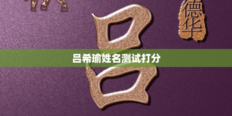 吕希瑜姓名测试打分