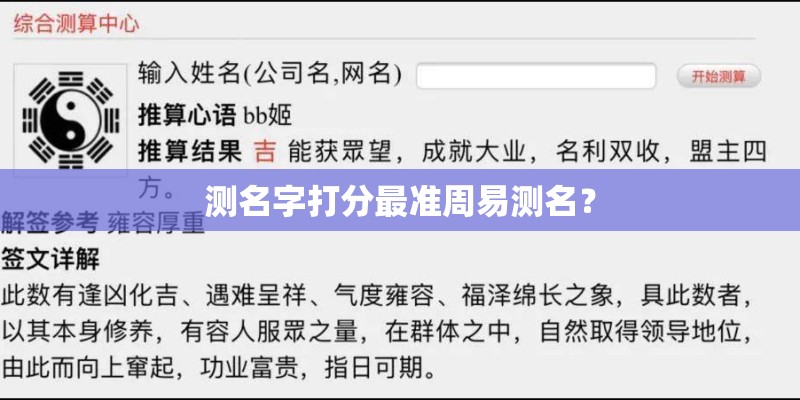 测名字打分最准周易测名？