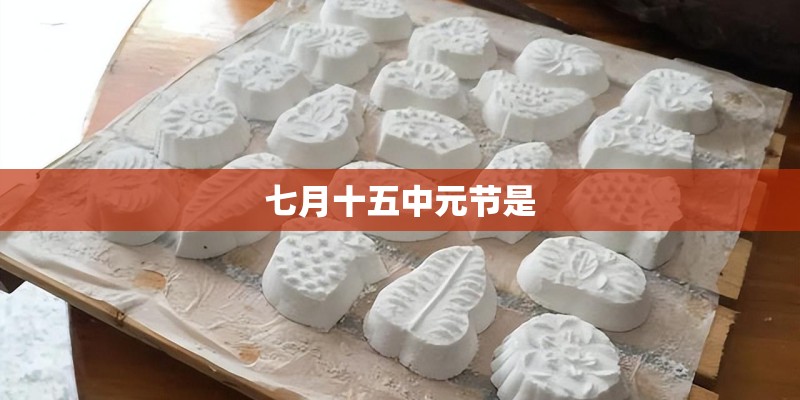 鬼节出生的男孩很特别吗 7月15鬼节出生的男孩命运如何