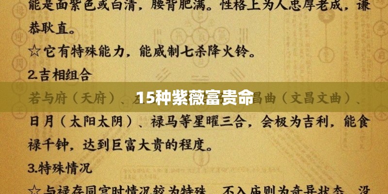 15种紫薇富贵命 15种紫薇富贵命