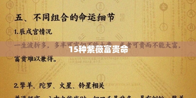 15种紫薇富贵命 15种紫薇富贵命