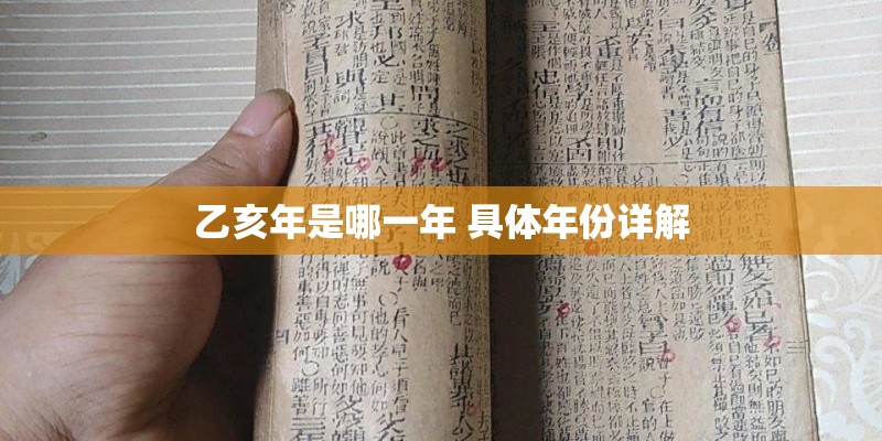 乙亥年是哪一年 具体年份详解 乙亥年是哪一年 具体年份详解