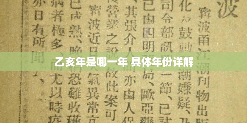 乙亥年是哪一年 具体年份详解 乙亥年是哪一年 具体年份详解