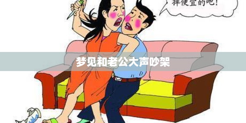 梦见和老公大声吵架