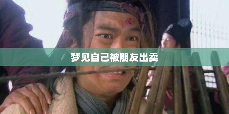 梦见自己被朋友出卖