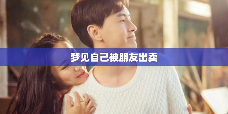 梦见自己被朋友出卖