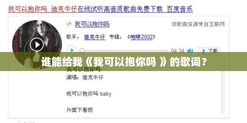 谁能给我《我可以抱你吗 》的歌词? 谁能给我《我可以抱你吗 》的歌词?