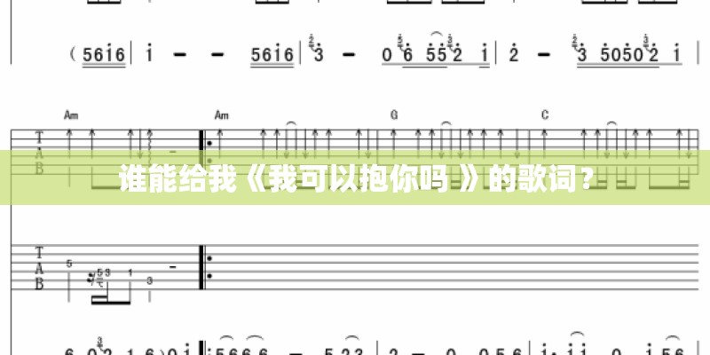 谁能给我《我可以抱你吗 》的歌词? 谁能给我《我可以抱你吗 》的歌词?