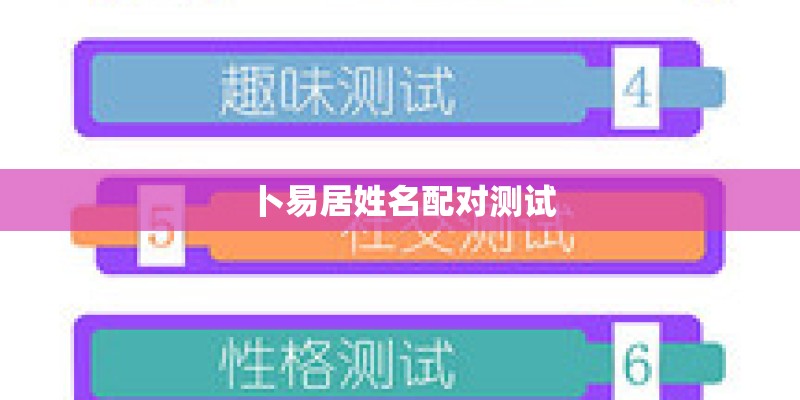 卜易居姓名配对测试
