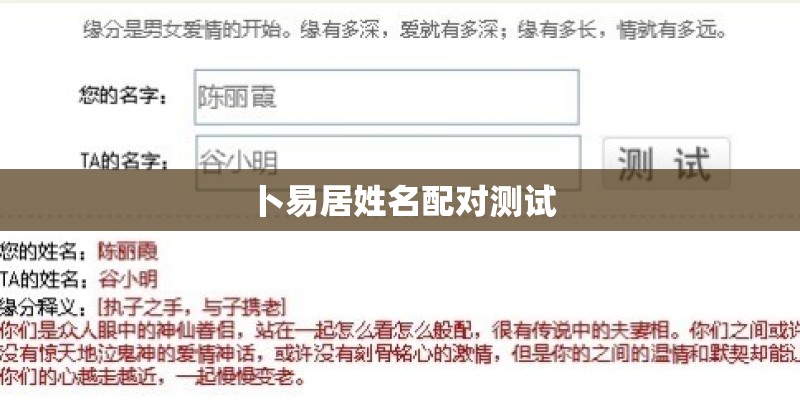 卜易居姓名配对测试