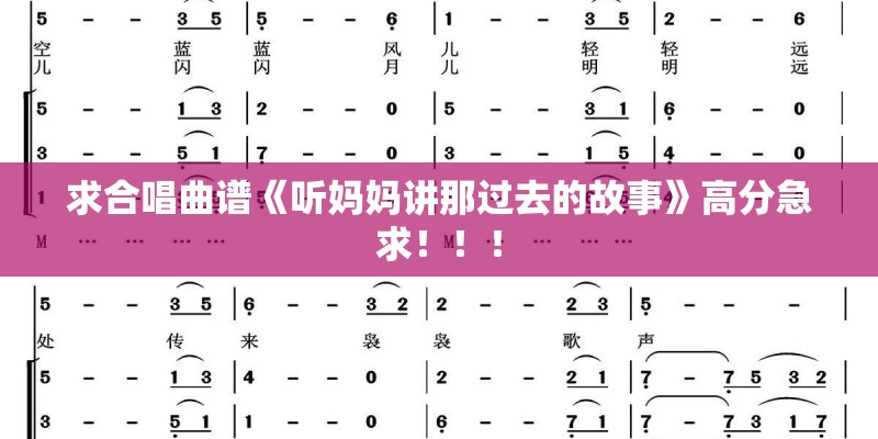 求合唱曲谱《听妈妈讲那过去的故事》高分急求！！！