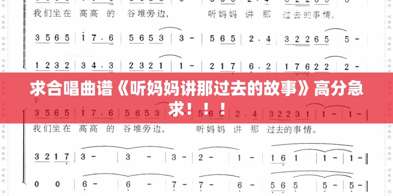 求合唱曲谱《听妈妈讲那过去的故事》高分急求！！！