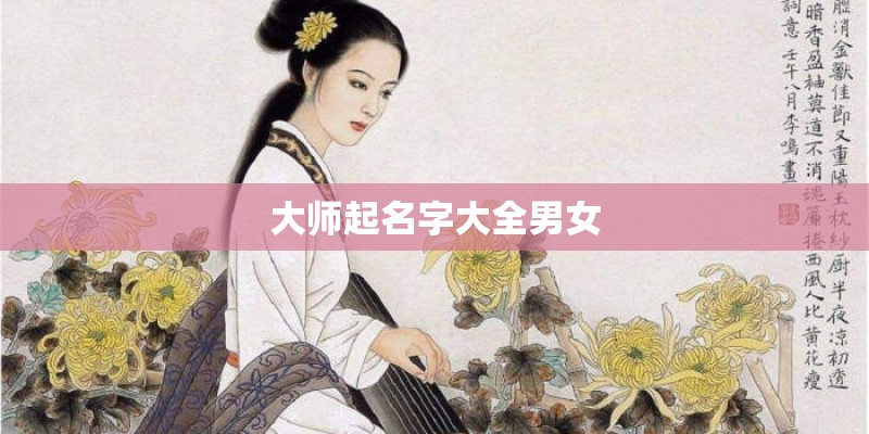 大师起名字大全男女