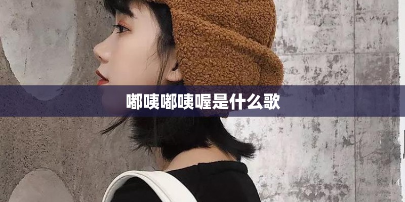 嘟咦嘟咦喔是什么歌