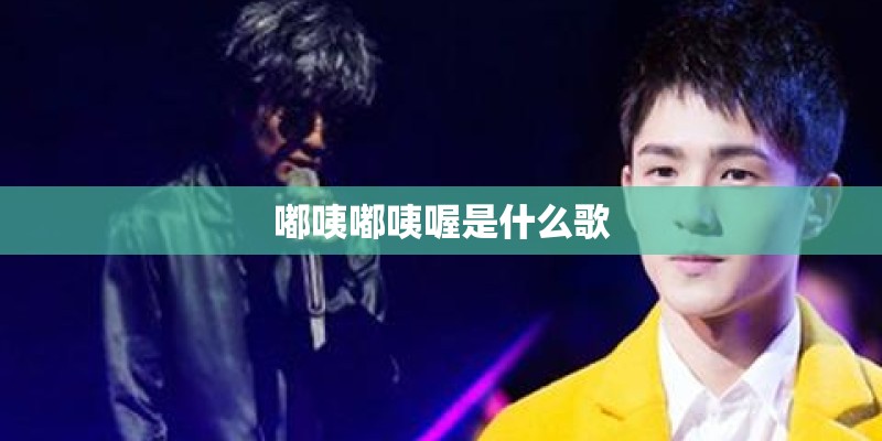 嘟咦嘟咦喔是什么歌