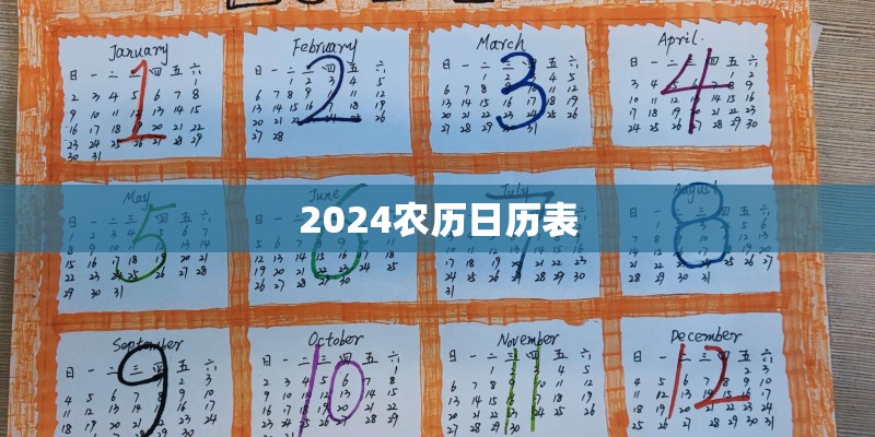 2024农历日历表