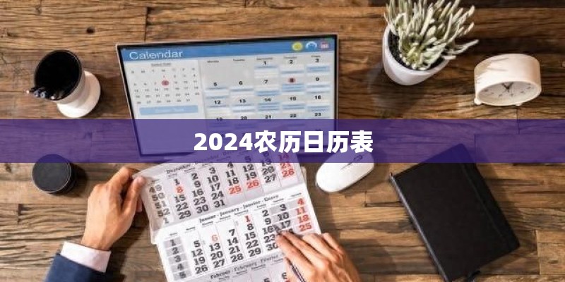 2024农历日历表