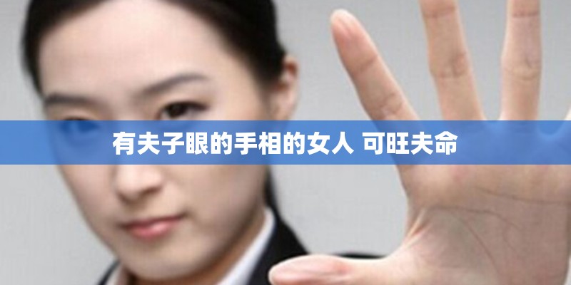 有夫子眼的手相的女人 可旺夫命 有夫子眼的手相的女人 可旺夫命
