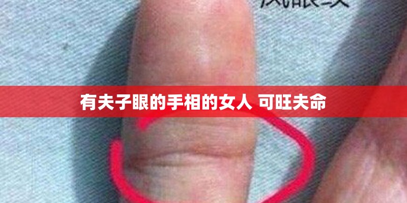 有夫子眼的手相的女人 可旺夫命 有夫子眼的手相的女人 可旺夫命