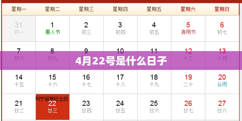 4月22号是什么日子 4月22号是什么日子
