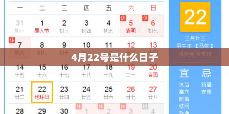 4月22号是什么日子 4月22号是什么日子