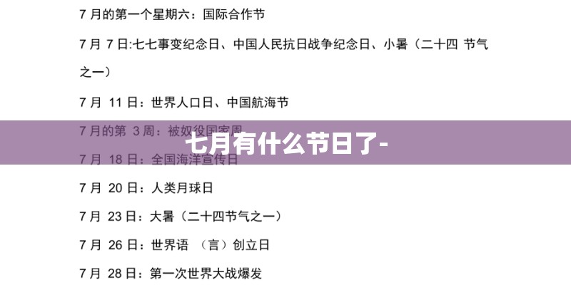 七月有什么节日了-