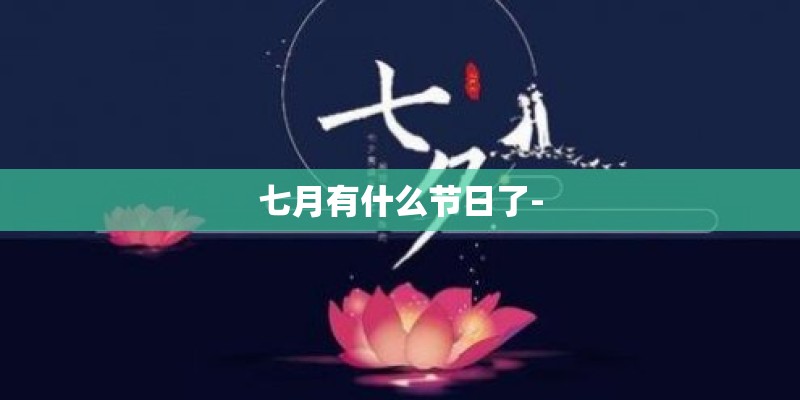 七月有什么节日了-