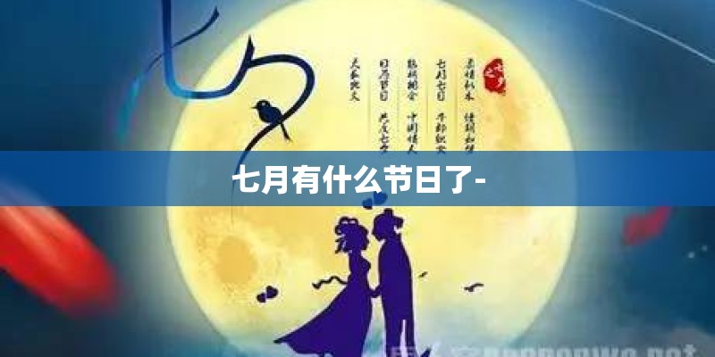 七月有什么节日了-
